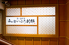 いぶり別邸新橋