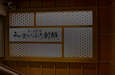 いぶり別邸新橋